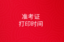 2020中級審計(jì)師準(zhǔn)考證打印時(shí)間