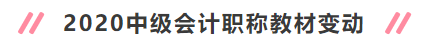 2020年中級會計職稱新教材有哪些變動？對備考有何影響？