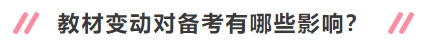 2020年中級會計職稱新教材有哪些變動？對備考有何影響？