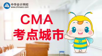 CMA考點(diǎn)城市都有哪些？福建是否有考點(diǎn)？