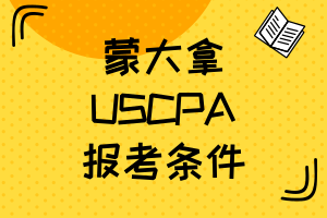 蒙大拿2021年AICPA報(bào)名條件有什么？