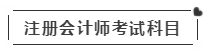 啥？注會(huì)考試報(bào)名在即  這些內(nèi)容你竟然不知道？！