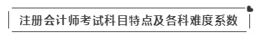 啥？注會(huì)考試報(bào)名在即  這些內(nèi)容你竟然不知道？！