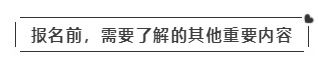 啥？注會(huì)考試報(bào)名在即  這些內(nèi)容你竟然不知道？！