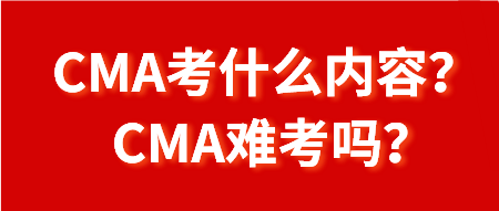 CMA考什么內(nèi)容？CMA難考嗎？