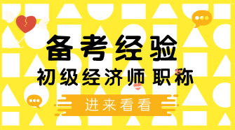 4個(gè)學(xué)習(xí)初級(jí)經(jīng)濟(jì)師小技巧 讓你備考幸福感飆升！