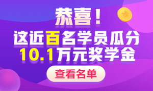 【獎學金獲得者們的自白】中級會計職稱學習經(jīng)驗Get>