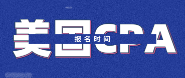 2020年美國注會(huì)報(bào)名時(shí)間是什么時(shí)候？考試需要注意什么