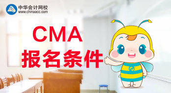 滿足什么條件才可以報(bào)考2020年CMA考試？