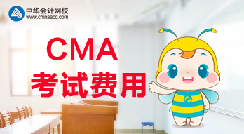 2020年CMA考試的報名費(fèi)用是多少？