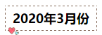 2020年注冊會計師無憂直達班《會計》直播課表！