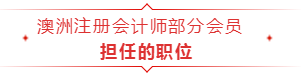 成為澳洲注冊會計師，以后只能做會計？