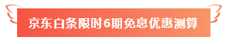 用京東白條購(gòu)注會(huì)課程享6期免息！30、31日兩天別錯(cuò)過(guò)！