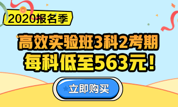 2020中級會計職稱報名季！三科聯(lián)報更優(yōu)惠！