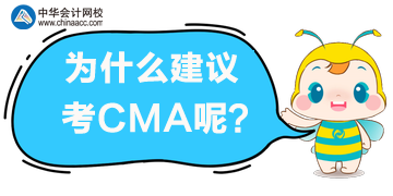 為什么建議你考CMA？