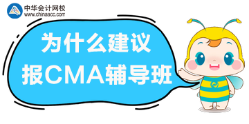 備考CMA考試，選擇輔導(dǎo)班的理由！