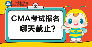 CMA考試哪天截止報名？報名有什么要求？