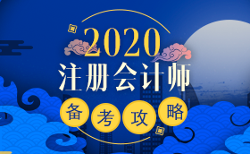 備考2020注冊(cè)會(huì)計(jì)師進(jìn)行時(shí) 不同人群備考科目如何搭配？