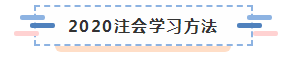 備考2020注冊(cè)會(huì)計(jì)師進(jìn)行時(shí) 不同人群備考科目如何搭配？