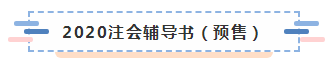 2020年注會教材什么時候上市？學(xué)習(xí)教材需要注意哪些問題？