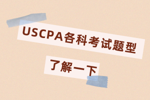 2020年美國(guó)注冊(cè)會(huì)計(jì)師考試題型都有什么？