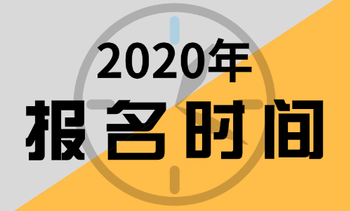 2020年新疆會計初級職稱考試報名時間