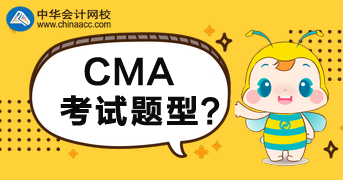 CMA2020年考試題型是什么？多少分合格？