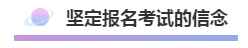 注會報名積極開始放棄還是繼續(xù)？