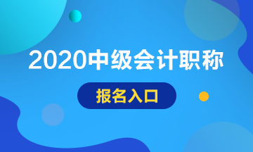 2020甘肅中級會計(jì)師報(bào)名入口已開通！