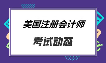 報(bào)考關(guān)島的同學(xué) 你知道aicpa考試怎么搭配比較好嗎？