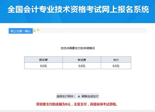 為什么高級會計師網上報名后交費頁面顯示為0元？