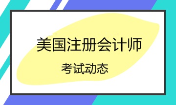 2020美國注冊(cè)會(huì)計(jì)師Q2考試時(shí)間是哪天？四科要怎么搭配？