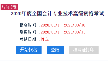 新疆2020年高級會計(jì)師報(bào)名入口已開通