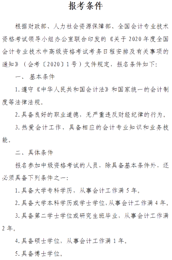 山西晉城2020年中級(jí)會(huì)計(jì)資格網(wǎng)上報(bào)名注意事項(xiàng)公布！