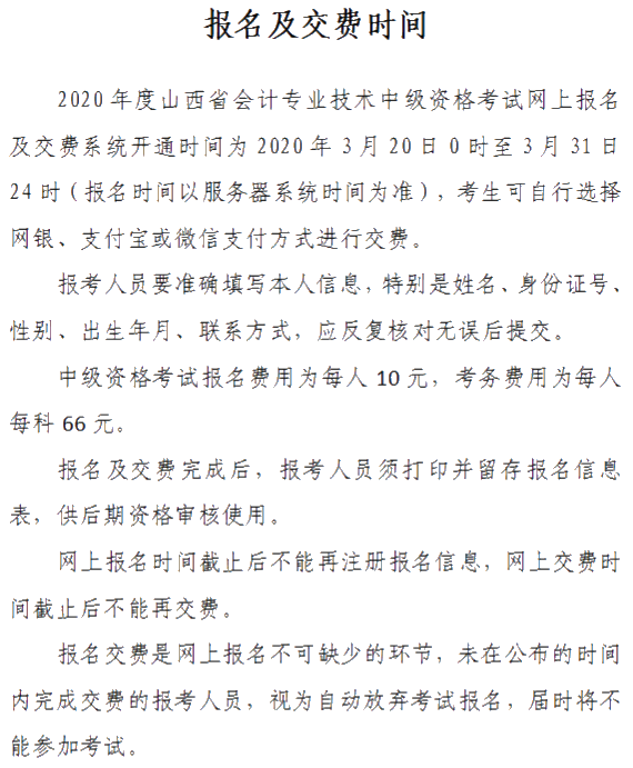 山西晉城2020年中級(jí)會(huì)計(jì)資格網(wǎng)上報(bào)名注意事項(xiàng)公布！