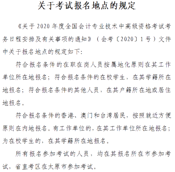 山西晉城2020年中級(jí)會(huì)計(jì)資格網(wǎng)上報(bào)名注意事項(xiàng)公布！