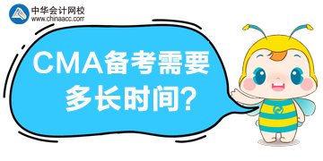 CMA備考需要多長(zhǎng)時(shí)間，一年內(nèi)可以通過(guò)考試嗎？