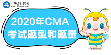 2020年CMA報名時間、考試題型和題量