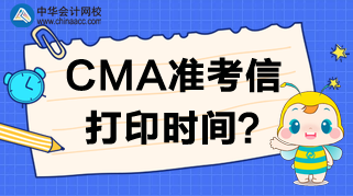 2020年CMA準(zhǔn)考信打印網(wǎng)站、時(shí)間及考試時(shí)間安排