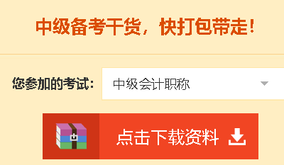 【中級(jí)會(huì)計(jì)職稱備考免費(fèi)資料！送給愛學(xué)習(xí)的你