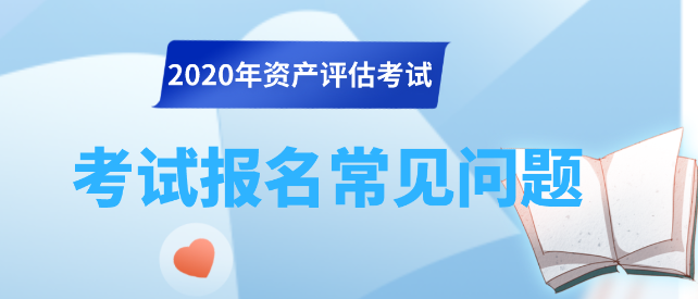 資產(chǎn)評(píng)估師資格全國(guó)統(tǒng)一考試常見二十問解答