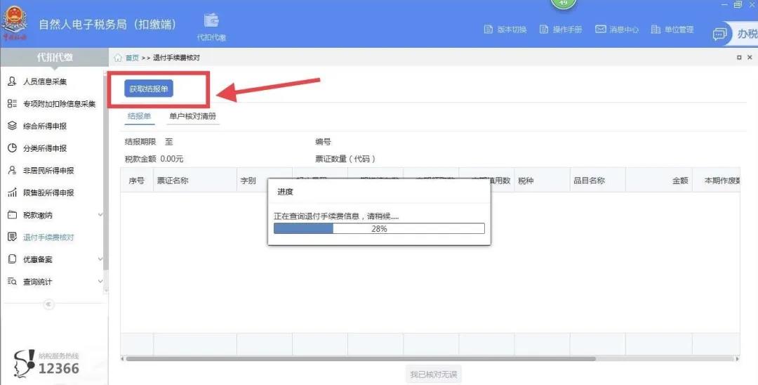 代扣代繳個稅手續(xù)費網(wǎng)上申請操作步驟