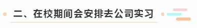 二、在校期間會安排去公司實習