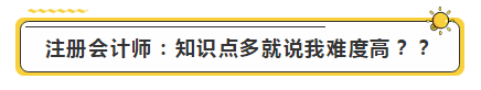 注會學霸眼里的考試難度是怎樣的？內(nèi)容過于真實了...