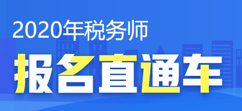 2020稅務(wù)師報(bào)名直通車