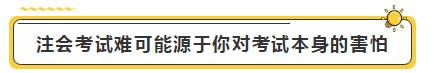 注會學霸眼里的考試難度是怎樣的？內(nèi)容過于真實了...