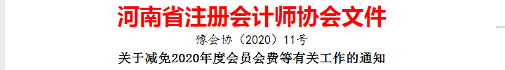 河南注冊(cè)會(huì)計(jì)師協(xié)會(huì)關(guān)于減免2020年度會(huì)員會(huì)費(fèi)等有關(guān)工作的通知