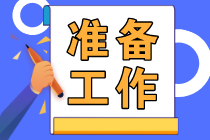 2023初級(jí)會(huì)計(jì)報(bào)名2月28日截止！做好這些準(zhǔn)備工作抓緊去報(bào)名！