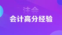 1年6科注會(huì)狀元高分經(jīng)驗(yàn)分享 下個(gè)學(xué)霸就是你！