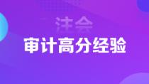 1年6科注會(huì)狀元高分經(jīng)驗(yàn)分享 下個(gè)學(xué)霸就是你！